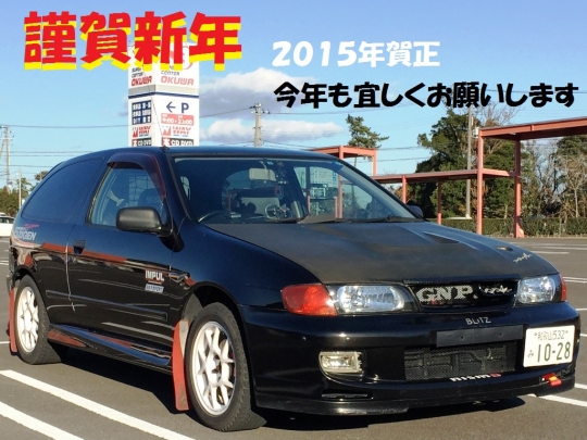 2015 年賀　謹賀新年