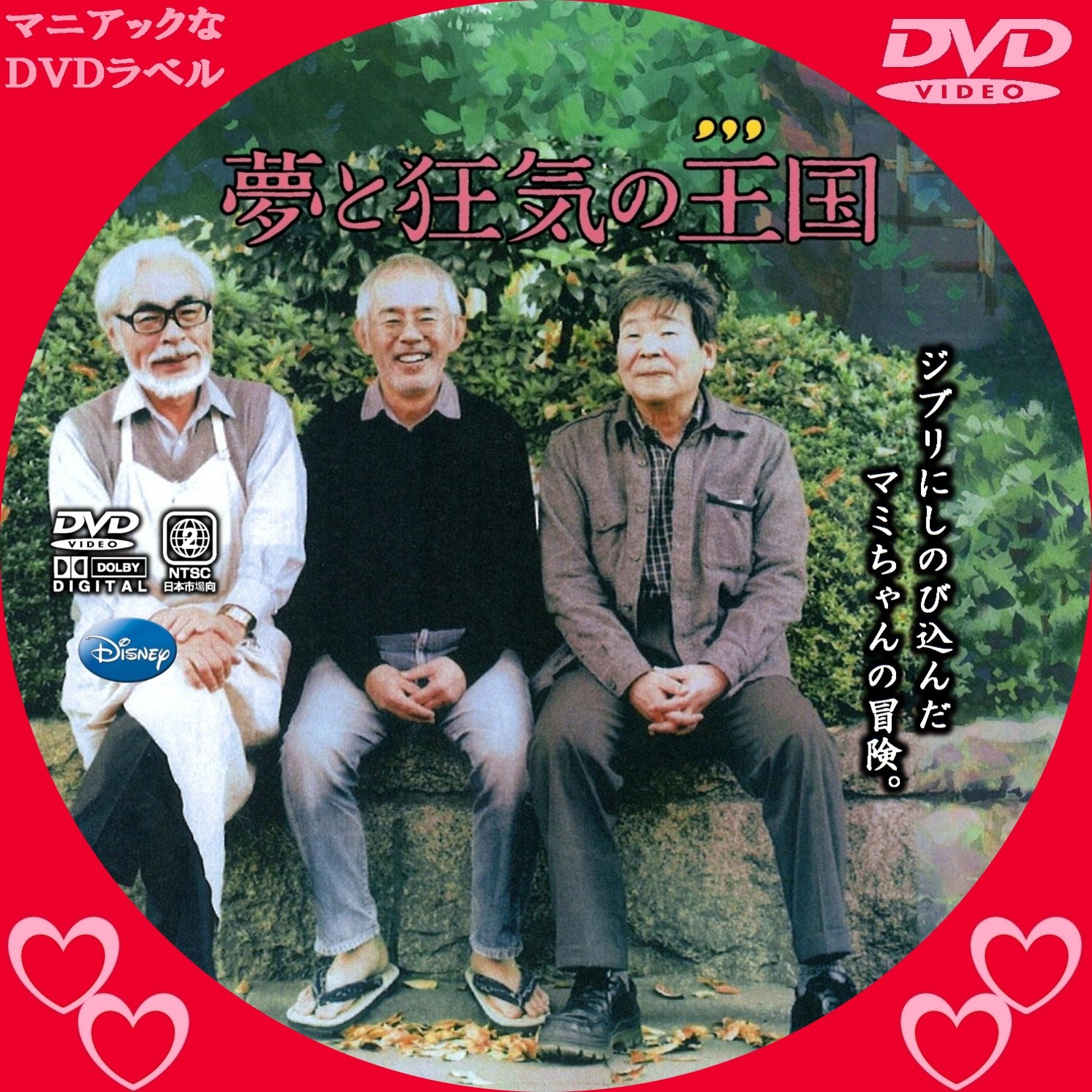 DVD 夢と狂気の王国('13ドワンゴ）スタジオジブリ宮崎駿 / 高畑勲 /（スタジオジブリ作品特集 - TOWER RECORDS ONLINE）