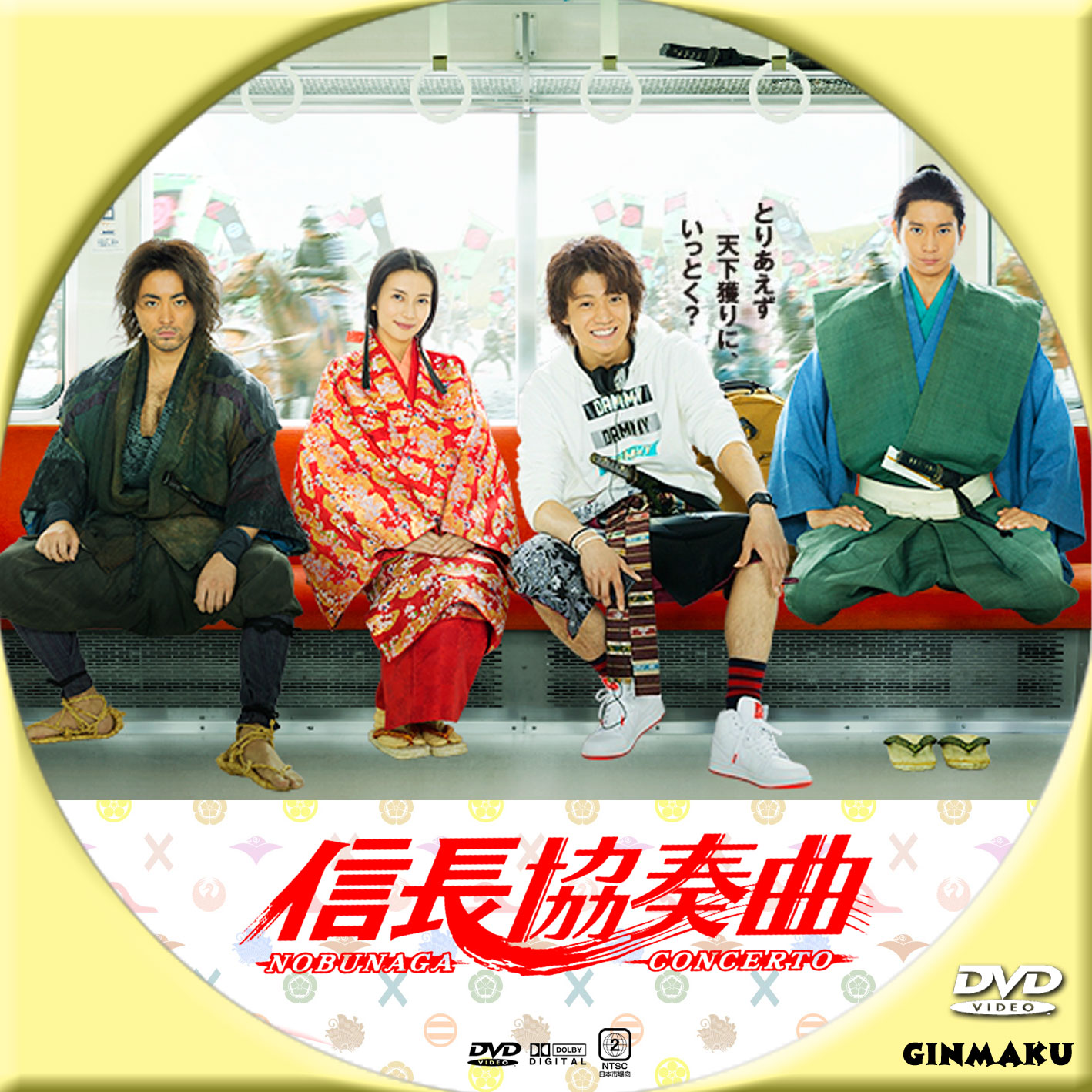 信長協奏曲 | GINMAKU Custom DVD＆Blu-ray labels blog版／映画・洋画
