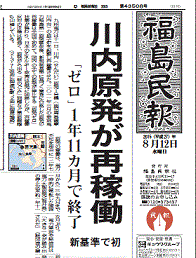 原発再稼働を１面トップで報じる福島の地方紙（福島民報）