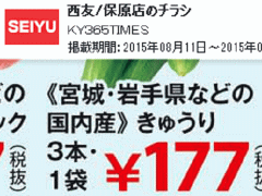 他県産はあっても福島産キュウリが無い福島県伊達市のスーパーのチラシ