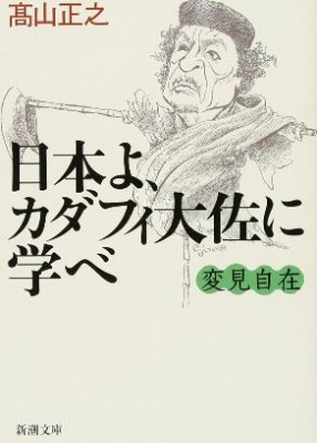 日本よ、ガタフィ大佐に学べ　高山正之