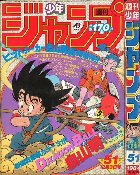 ドラゴンボール 初掲載切り抜き 1984年12月3日号他 - 少年漫画