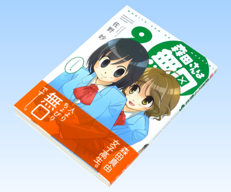 「森田さんは無口」コミックス9巻を買ってきた