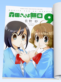 「森田さんは無口」コミックス9巻を買ってきた
