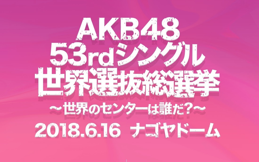 AKB48 53rdシングル 世界選抜総選挙』グループ別ランクイン人数 
