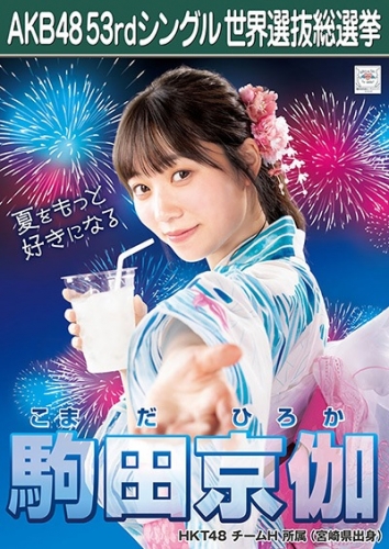 AKB48 53rdシングル 世界選抜総選挙 ポスター 駒田京伽