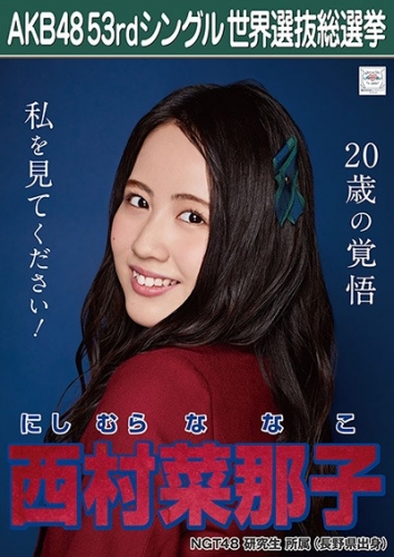 AKB48 53rdシングル 世界選抜総選挙 ポスター 西村菜那子