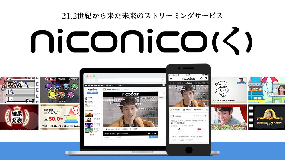 niconicoの新バージョン「(く)」6月28日より開始。回線2倍、ニコる復活、生放送は投げ銭にも対応へ | ばるろぐ!