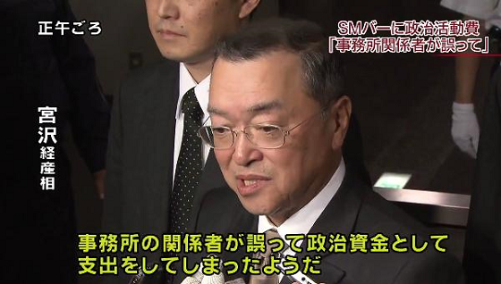 その小渕優子の辞任を受けて就任した宮沢洋一経済産業大臣も、SMバーで「交際費」として「政治活動費」を使用したために、大問題となった。
