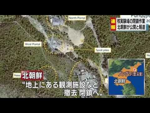 北朝鮮 プンゲリ核実験場の坑道を爆破 外国メディアに公開