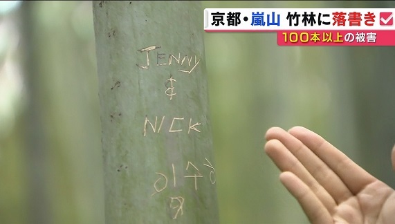 TBS系列関西のMBS「ローマ字で名前でしょうか、何か書かれています。こちらの竹にはジェニーとニックという名前と…その下にはハングルの文字も書かれています」（河原記者リポート）韓国の文化
