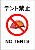 テント禁止の張り紙テンプレート・フォーマット・雛形