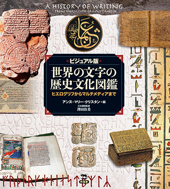 世界の文字の歴史文化図鑑
