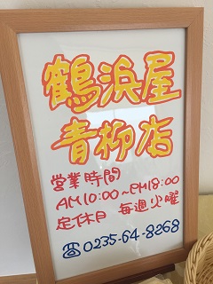 洋菓子 鶴浜屋 青柳店