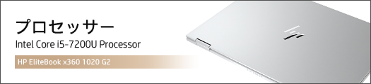 525x110_HP-EliteBook-x360-1020-G2_プロセッサー_180404_01a