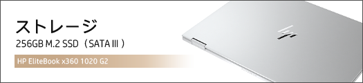 525x110_HP-EliteBook-x360-1020-G2_ストレージ_180404_01a