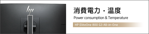 525x110_HP-EliteOne-800-G3-AiO_消費電力_01b