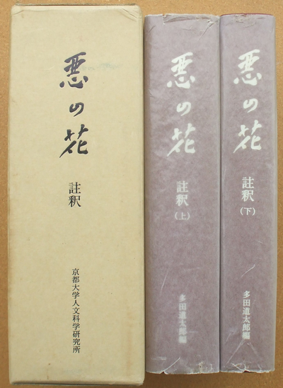 ボードレール 『悪の花』 註釈』 多田道太郎 編 （全二冊） | ひとで 