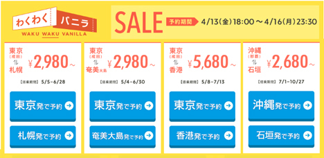 バニラエアは、東京～札幌・奄美線が2,980円～、香港線が5,680円～のわくわくバニラSELLを開催！