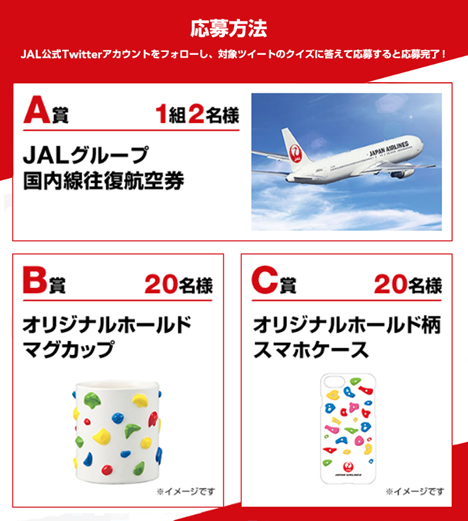 JALはTwitterで、往復航空券やオリジナルグッズがプレゼントされる「JAL スポーツクライミングTwitterキャンペーン」を開催