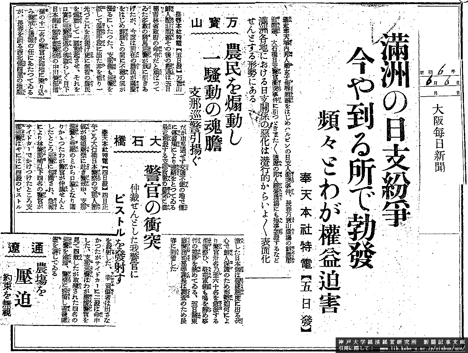 昭和６年　６月６日　大阪毎日新聞　満州の日支紛争今や到る所で勃発