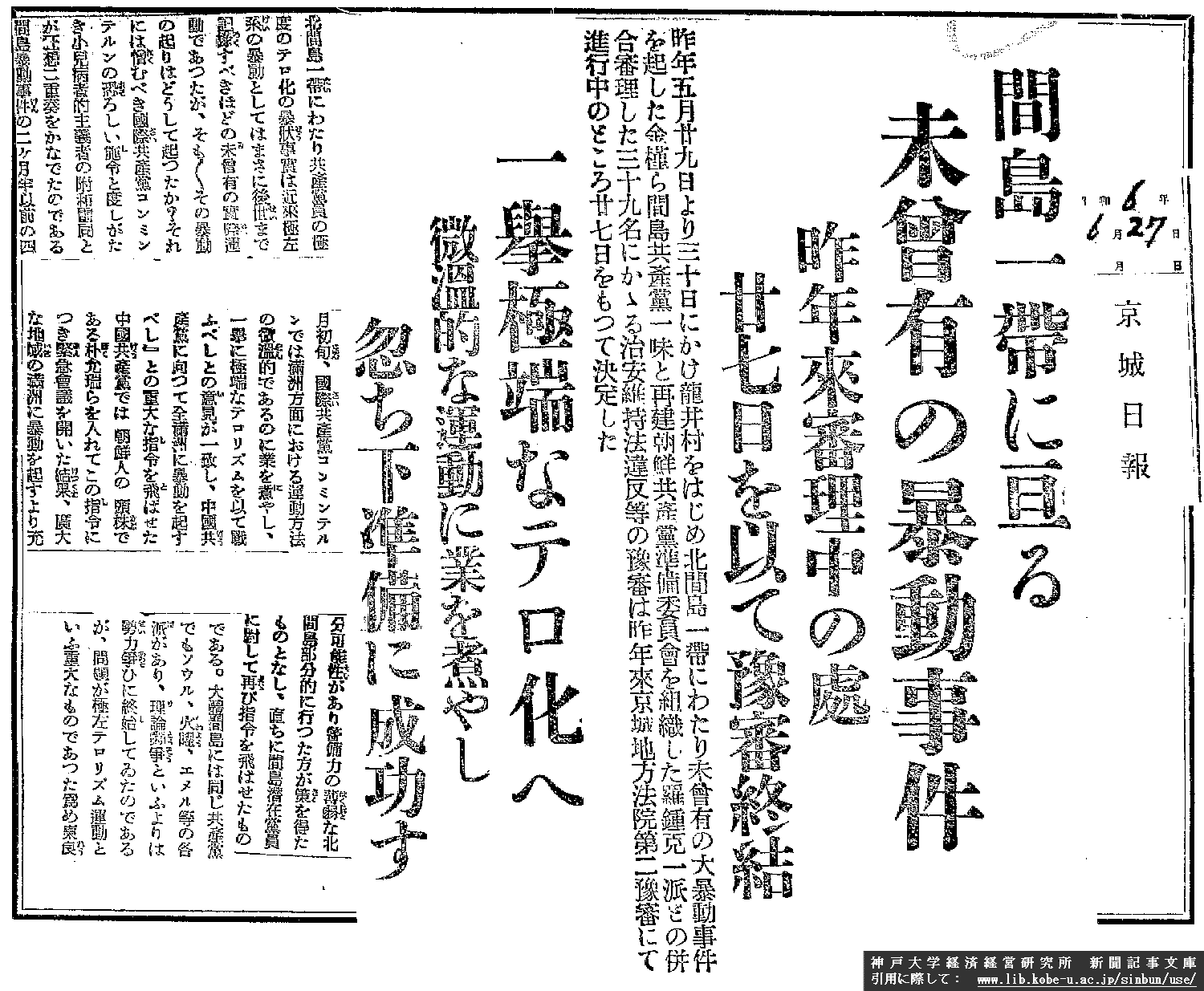 昭和６年６月２７日　京城日報　間島一帯に亘る未曾有の暴動事件
