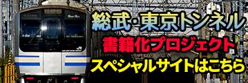 「総武・東京トンネル」書籍化プロジェクト