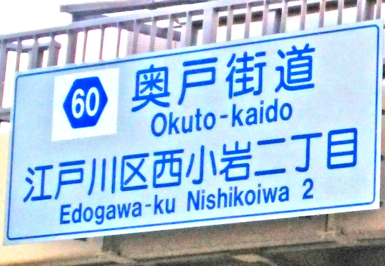 奥戸海道