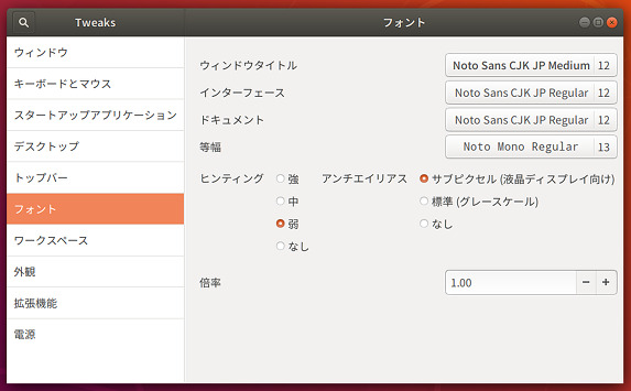 Ubuntu 18.04 GNOME Tweaks フォントの変更