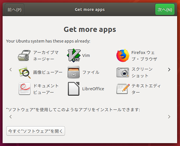 Ubuntu 18.04 初期設定 アプリケーションの紹介