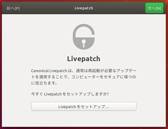 Ubuntu 18.04 初期設定 Livepatch