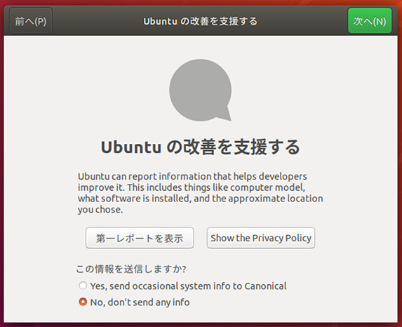 Ubuntu 18.04 初期設定 プライバシー情報